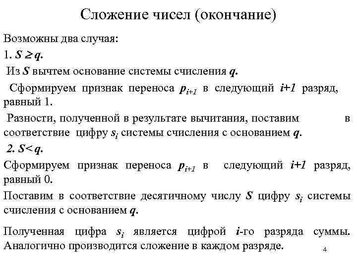 Сложение чисел (окончание) Возможны два случая: 1. S q. Из S вычтем основание системы
