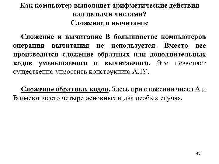 Как компьютер выполняет арифметические действия над целыми числами? Сложение и вычитание В большинстве компьютеров