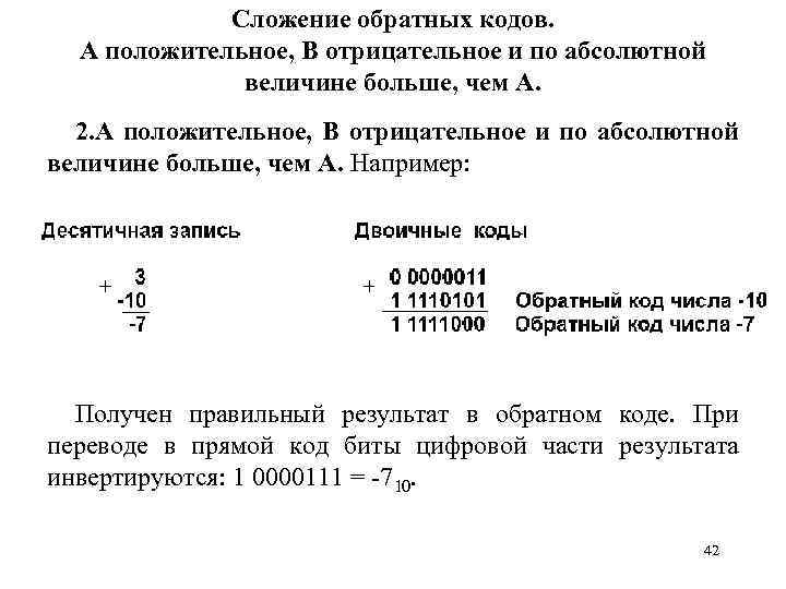 Сложение обратных кодов. А положительное, B отрицательное и по абсолютной величине больше, чем А.