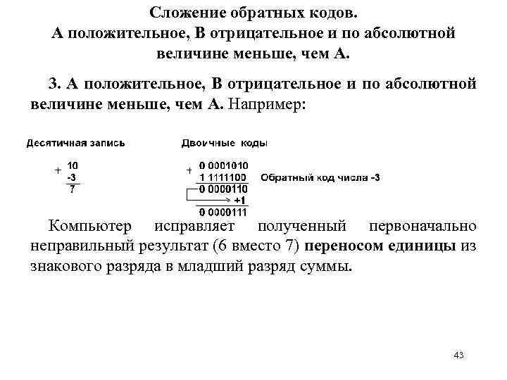 Сложение обратных кодов. А положительное, B отрицательное и по абсолютной величине меньше, чем А.