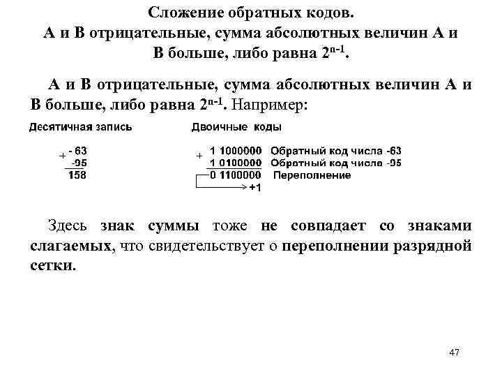 Сложение обратных кодов. А и В отрицательные, сумма абсолютных величин А и В больше,