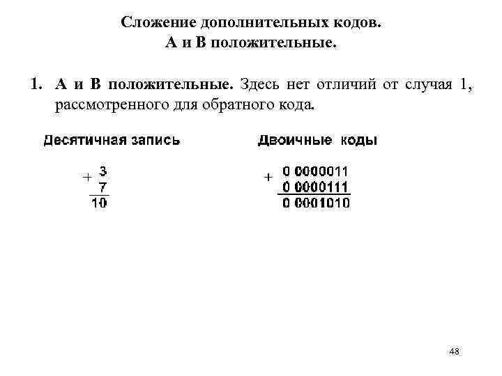 Сложение дополнительных кодов. А и В положительные. 1. А и В положительные. Здесь нет