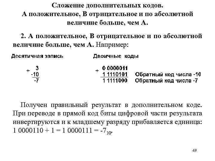 Сложение дополнительных кодов. А положительное, B отрицательное и по абсолютной величине больше, чем А.
