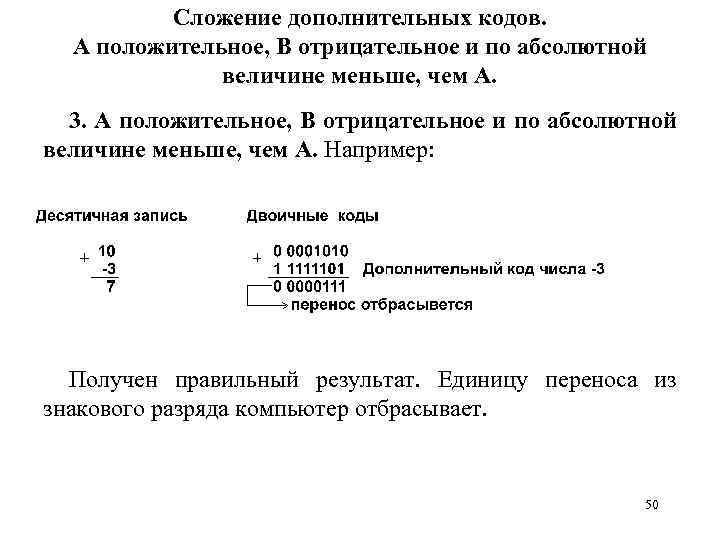 Сложение дополнительных кодов. А положительное, B отрицательное и по абсолютной величине меньше, чем А.
