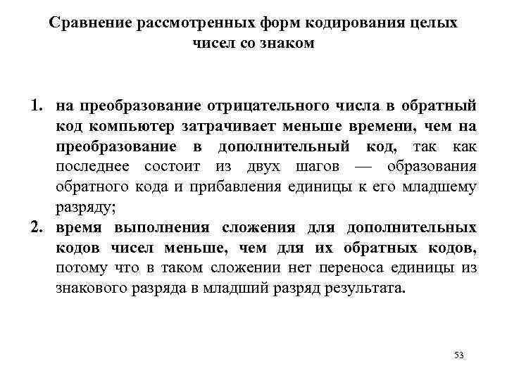 Сравнение рассмотренных форм кодирования целых чисел со знаком 1. на преобразование отрицательного числа в