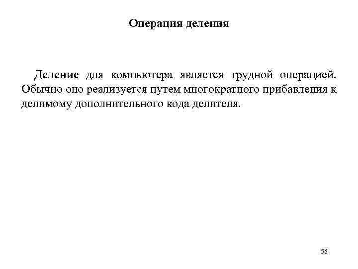Операция деления Деление для компьютера является трудной операцией. Обычно оно реализуется путем многократного прибавления