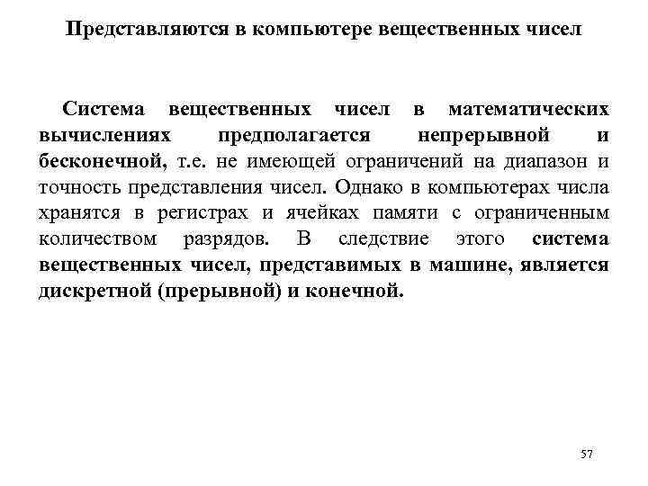 Представляются в компьютере вещественных чисел Система вещественных чисел в математических вычислениях предполагается непрерывной и