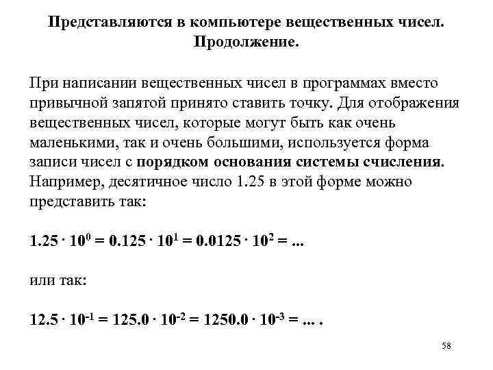 Представляются в компьютере вещественных чисел. Продолжение. При написании вещественных чисел в программах вместо привычной