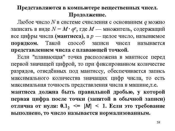 Представляются в компьютере вещественных чисел. Продолжение. Любое число N в системе счисления с основанием