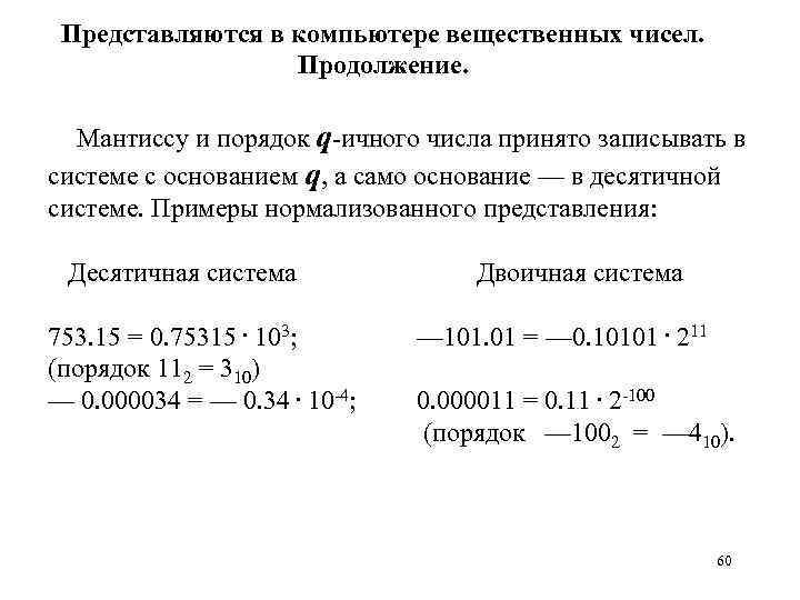 Представляются в компьютере вещественных чисел. Продолжение. Мантиссу и порядок q-ичного числа принято записывать в