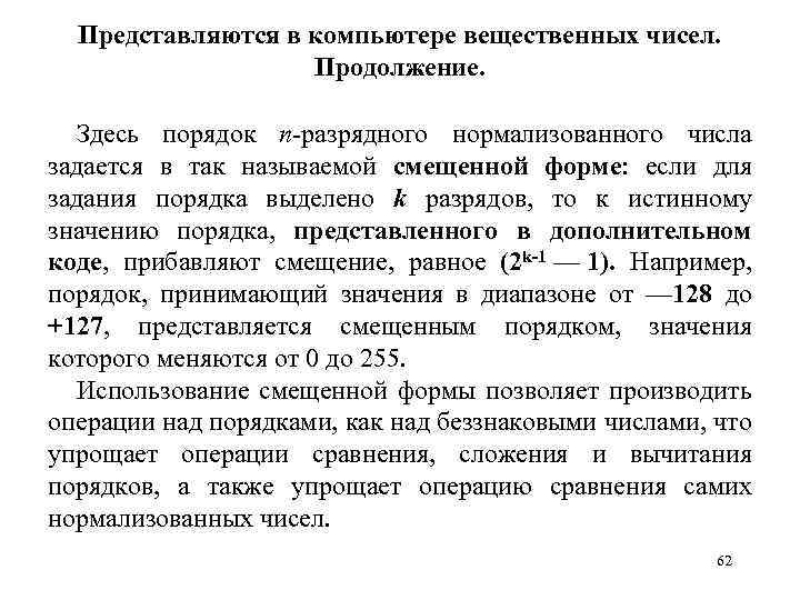 Представляются в компьютере вещественных чисел. Продолжение. Здесь порядок n-разрядного нормализованного числа задается в так