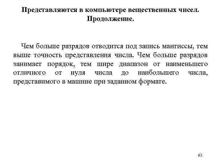 Представляются в компьютере вещественных чисел. Продолжение. Чем больше разрядов отводится под запись мантиссы, тем