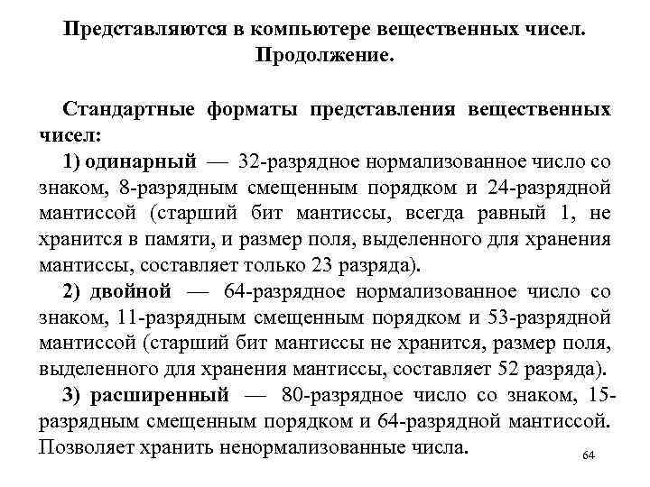 Представляются в компьютере вещественных чисел. Продолжение. Стандартные форматы представления вещественных чисел: 1) одинарный —