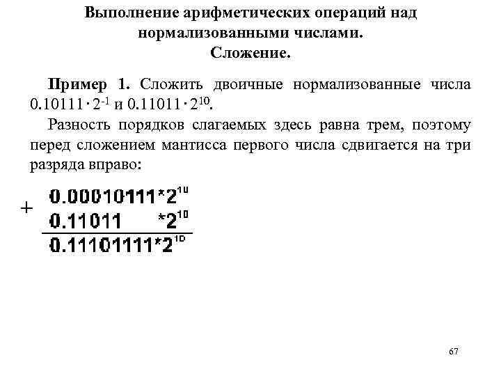 Выполнение арифметических операций над нормализованными числами. Сложение. Пример 1. Сложить двоичные нормализованные числа 0.