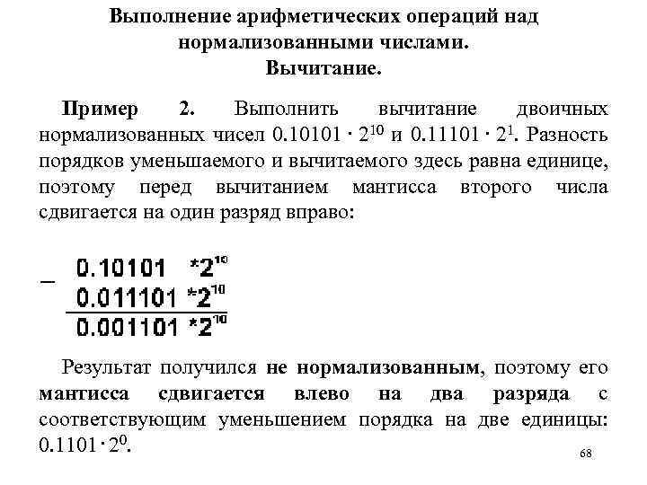 Выполнение арифметических операций над нормализованными числами. Вычитание. Пример 2. Выполнить вычитание двоичных нормализованных чисел