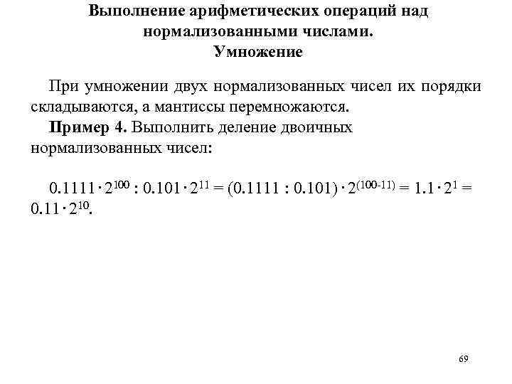 Выполнение арифметических операций над нормализованными числами. Умножение При умножении двух нормализованных чисел их порядки