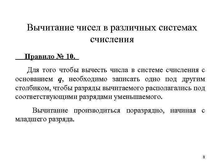 Вычитание чисел в различных системах счисления Правило № 10. Для того чтобы вычесть числа