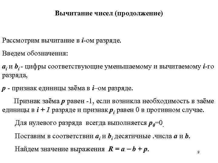 Вычитание чисел (продолжение) Рассмотрим вычитание в i-ом разряде. Введем обозначения: ai и bi -