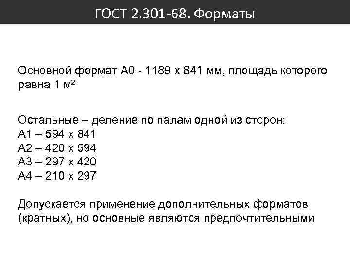 ГОСТ 2. 301 -68. Форматы Основной формат А 0 - 1189 x 841 мм,