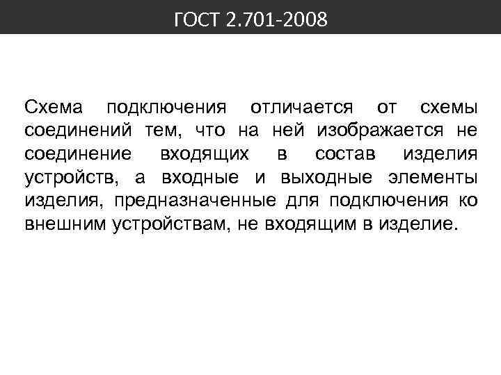 ГОСТ 2. 701 -2008 Схема подключения отличается от схемы соединений тем, что на ней