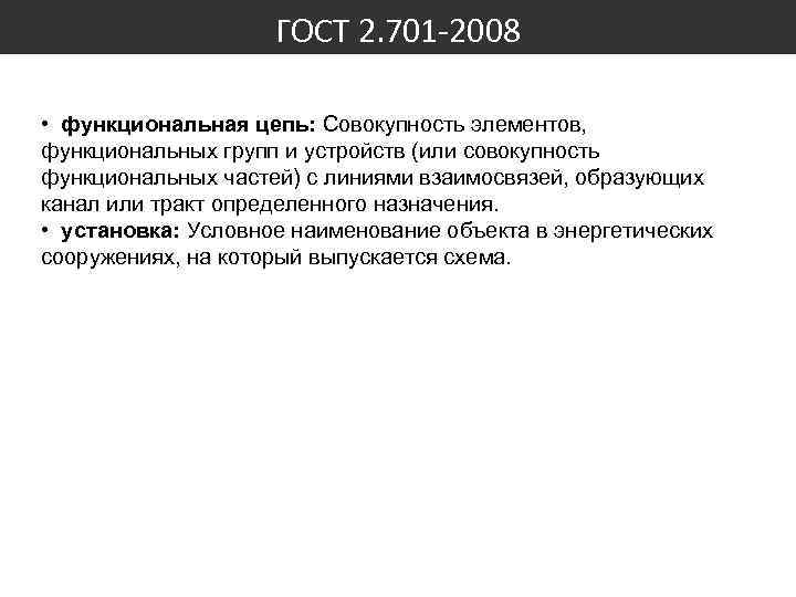 ГОСТ 2. 701 -2008 • функциональная цепь: Совокупность элементов, функциональных групп и устройств (или