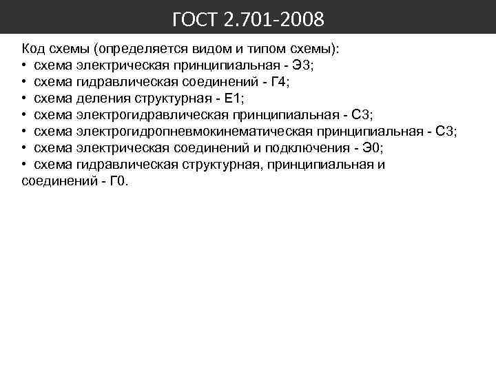 ГОСТ 2. 701 -2008 Код схемы (определяется видом и типом схемы): • схема электрическая