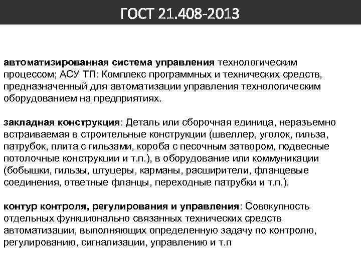 ГОСТ 21. 408 -2013 автоматизированная система управления технологическим процессом; АСУ ТП: Комплекс программных и