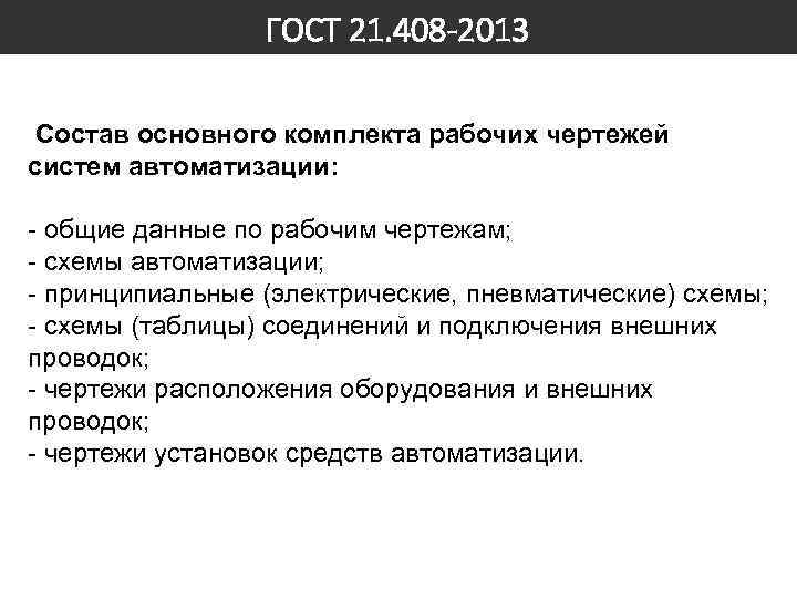 ГОСТ 21. 408 -2013 Состав основного комплекта рабочих чертежей систем автоматизации: - общие данные