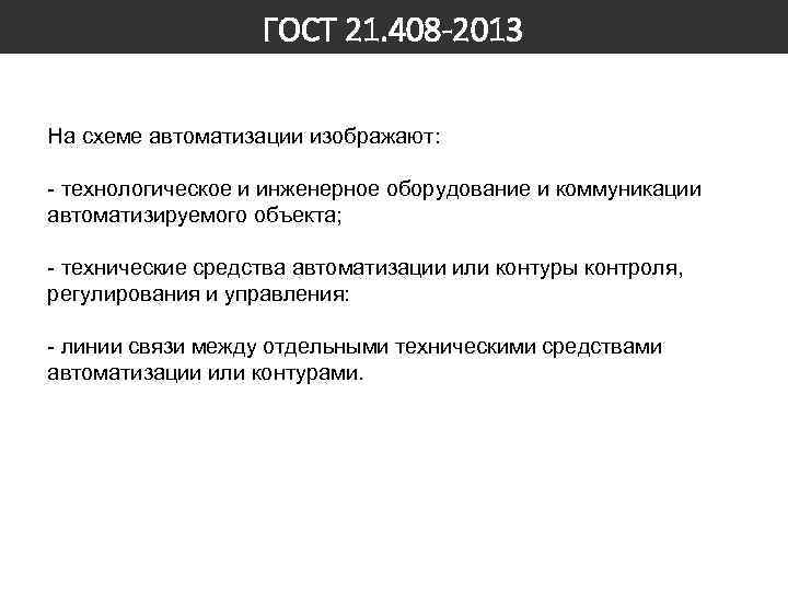 ГОСТ 21. 408 -2013 На схеме автоматизации изображают: - технологическое и инженерное оборудование и