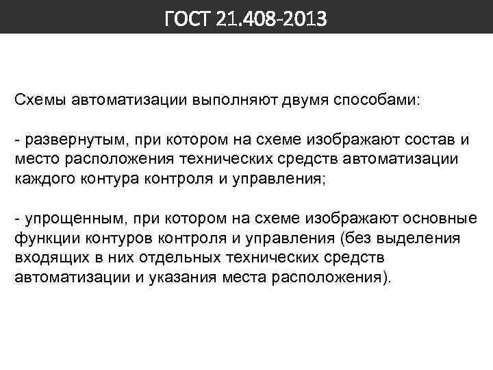 ГОСТ 21. 408 -2013 Схемы автоматизации выполняют двумя способами: - развернутым, при котором на