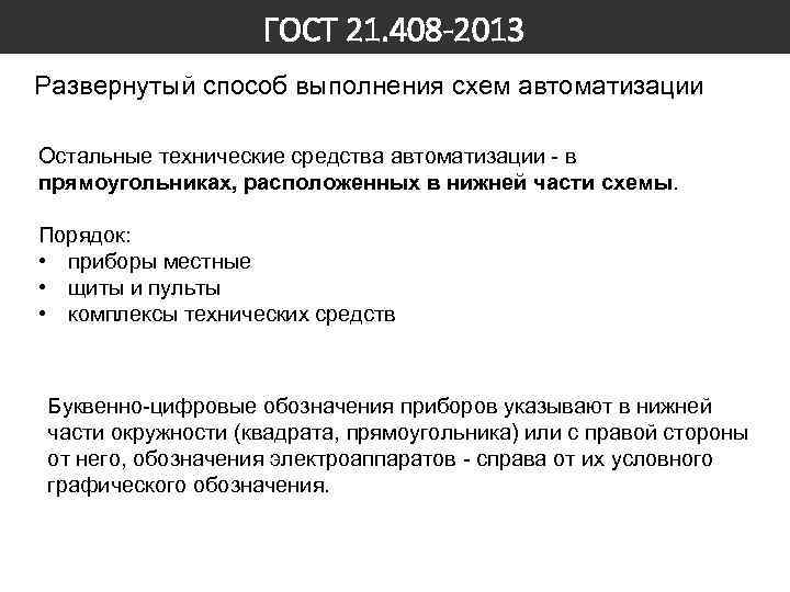 ГОСТ 21. 408 -2013 Развернутый способ выполнения схем автоматизации Остальные технические средства автоматизации -