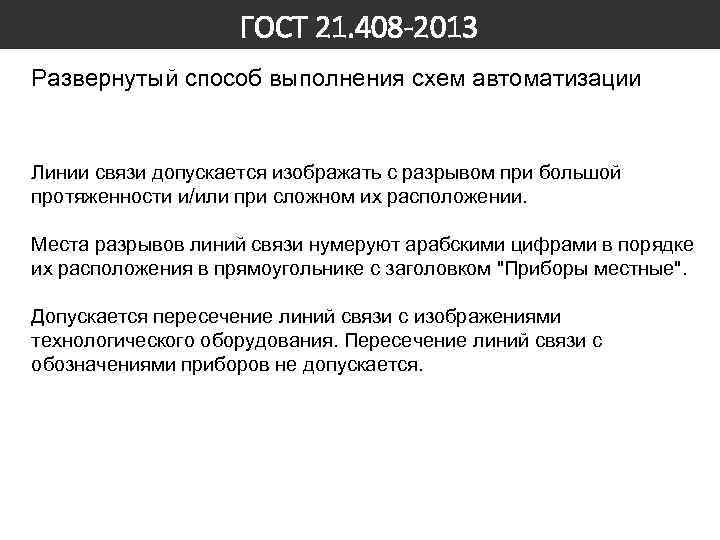 ГОСТ 21. 408 -2013 Развернутый способ выполнения схем автоматизации Линии связи допускается изображать с