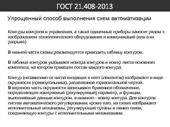 ГОСТ 21. 408 -2013 Упрощенный способ выполнения схем автоматизации Контуры контроля и управления, а