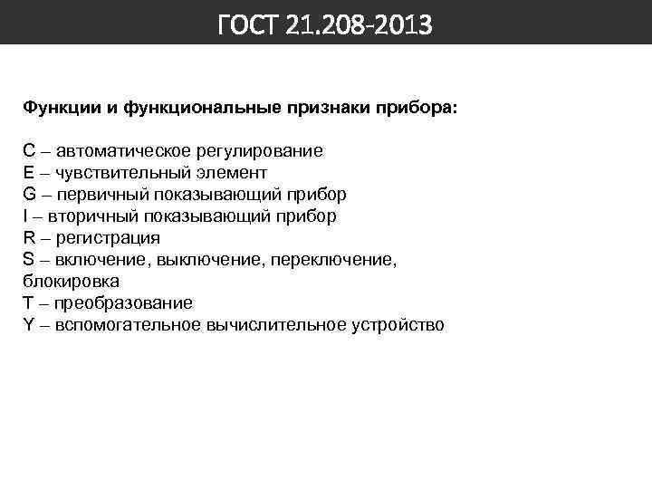 ГОСТ 21. 208 -2013 Функции и функциональные признаки прибора: С – автоматическое регулирование E