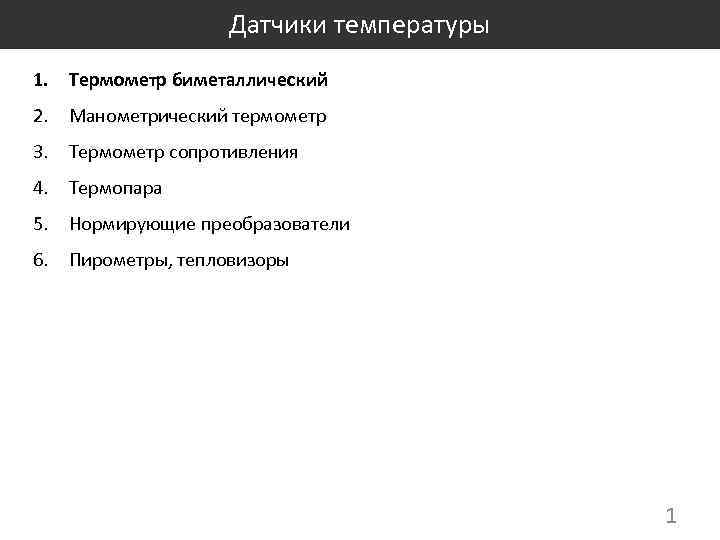 Датчики температуры 1. Термометр биметаллический 2. Манометрический термометр 3. Термометр сопротивления 4. Термопара 5.