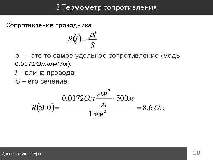 3 Термометр сопротивления Сопротивление проводника ρ – это то самое удельное сопротивление (медь 0.