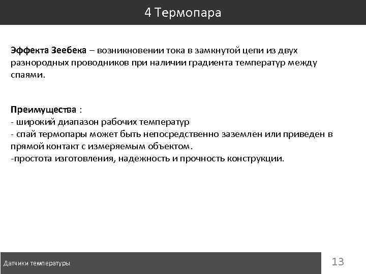 4 Термопара Эффекта Зеебека – возникновении тока в замкнутой цепи из двух разнородных проводников