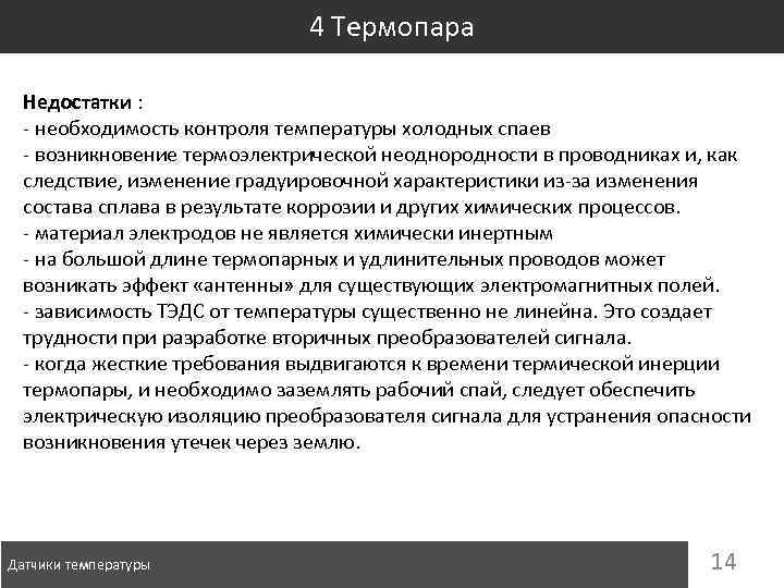 4 Термопара Недостатки : - необходимость контроля температуры холодных спаев - возникновение термоэлектрической неоднородности