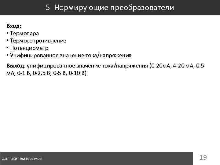 5 Нормирующие преобразователи Вход: • Термопара • Термосопротивление • Потенциометр • Унифицированное значение тока/напряжения