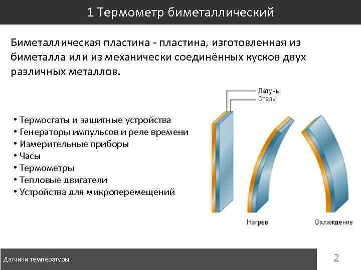 1 Термометр биметаллический Биметаллическая пластина - пластина, изготовленная из биметалла или из механически соединённых
