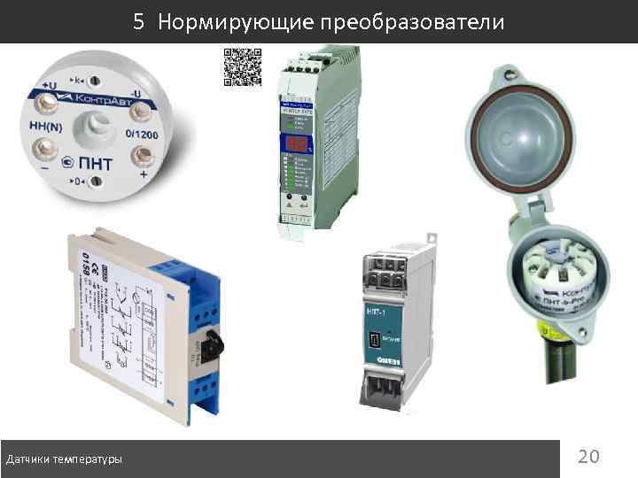 5 Нормирующие преобразователи Датчики температуры 20 