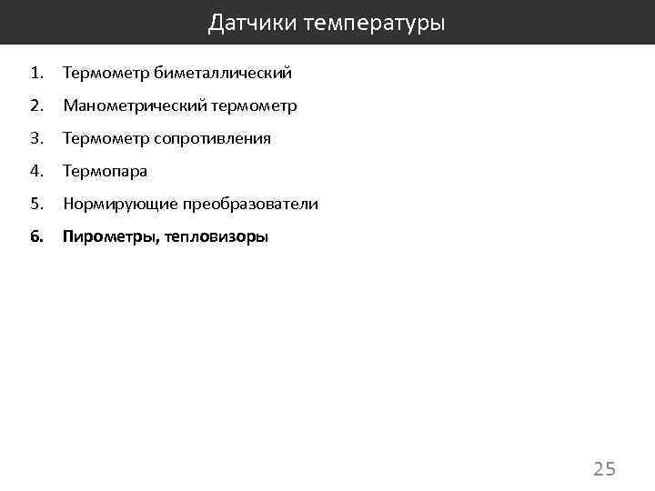 Датчики температуры 1. Термометр биметаллический 2. Манометрический термометр 3. Термометр сопротивления 4. Термопара 5.