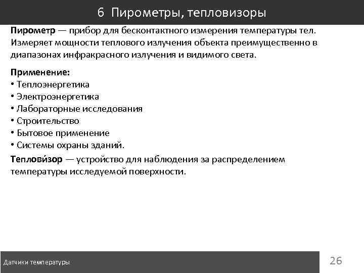 6 Пирометры, тепловизоры Пирометр — прибор для бесконтактного измерения температуры тел. Измеряет мощности теплового