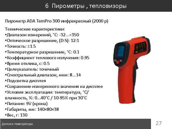 6 Пирометры , тепловизоры Пирометр ADA Tem. Pro 300 инфракрасный (2000 р) Технические характеристики: