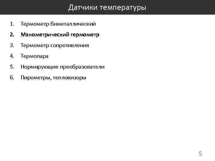 Датчики температуры 1. Термометр биметаллический 2. Манометрический термометр 3. Термометр сопротивления 4. Термопара 5.