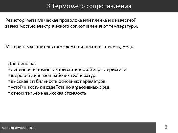3 Термометр сопротивления Резистор: металлическая проволока или плёнка и с известной зависимостью электрического сопротивления