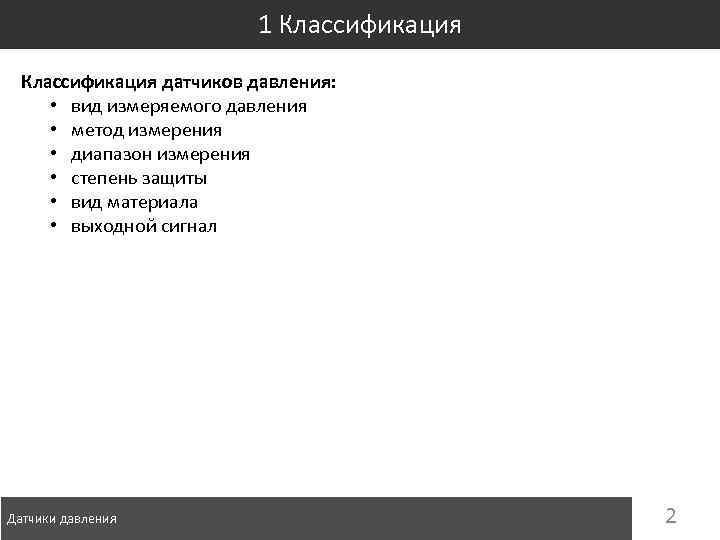 1 Классификация датчиков давления: • вид измеряемого давления • метод измерения • диапазон измерения