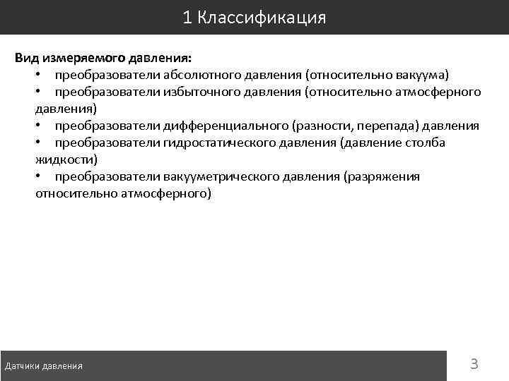 1 Классификация Вид измеряемого давления: • преобразователи абсолютного давления (относительно вакуума) • преобразователи избыточного