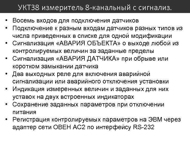 УКТ 38 измеритель 8 -канальный с сигнализ. • Восемь входов для подключения датчиков •