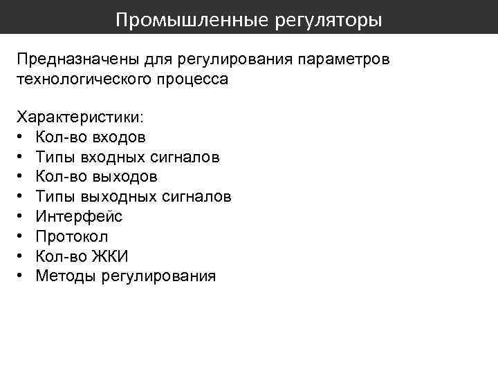 Промышленные регуляторы Предназначены для регулирования параметров технологического процесса Характеристики: • Кол-во входов • Типы